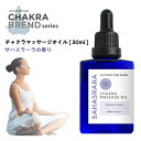 &SH チャクラ マッサージオイル 30ml サハスラーラ SAHASRARA [ クラウンチャクラ ボディオイル オーガニック いい香り エコサート認証 原料使用 100%ピュア エッセンシャルオイル ブレンドオイル アロマ ヨガ ホットヨガ 瞑想 浄化 保湿 オイル キャリアオイル ]+lt3+