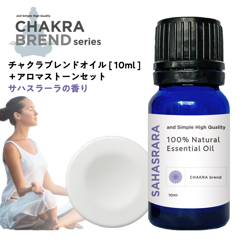 【2点購入でラベンダー】 &SH チャクラ オイル サハスラーラ SAHASRARA 10ml ＆アロマストーン セット [ クラウンチャクラ 精油 エッセンシャルオイル アロマオイル 香り 癒し ナチュラル 自然派 瞑想 浄化 ヨガ ヨガマット スピリチュアル ] +lt3+