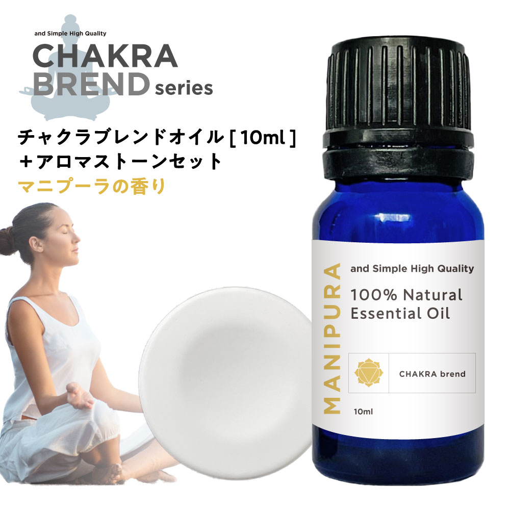 【2点購入で香料GET】 &SH チャクラ オイル 精油 マニプラ MANIPURA 10ml &アロマストーン セット [ マニプーラ ソーラープレクサスチャ...