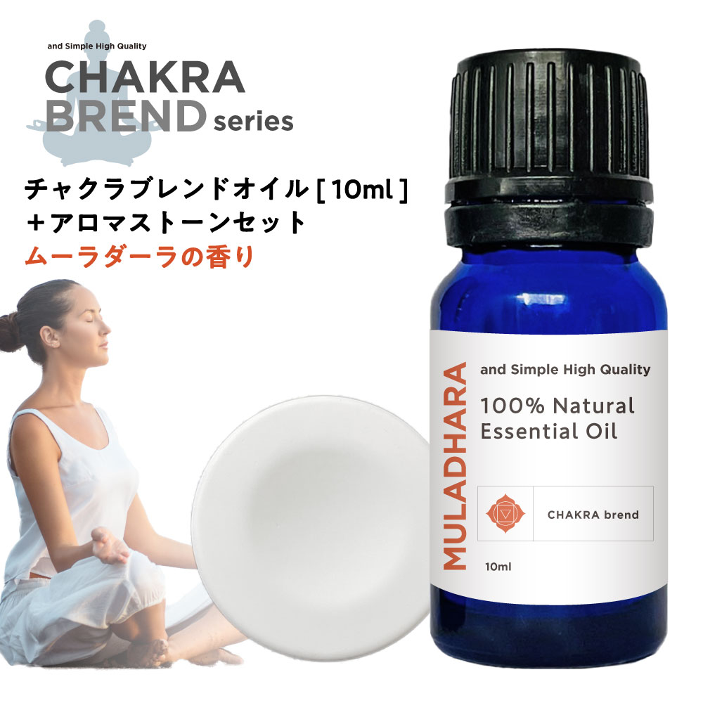 【Wプレゼント実施中】&SH チャクラ オイル ムーラダーラ MULADHARA 10ml ＆アロマストーン セット [ ルートチャクラ 精油 香り 天然 エッセンシャルオイル ブレンドオイル 浄化 ヨガ アロマ …