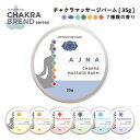 【2点購入で香料GET】 &SH 7種から選べる チャクラ マッサージ バーム 35g 各種 [ 練り香水 練香水 香水 ねり香水 レディース メンズ ヨガ ホ...