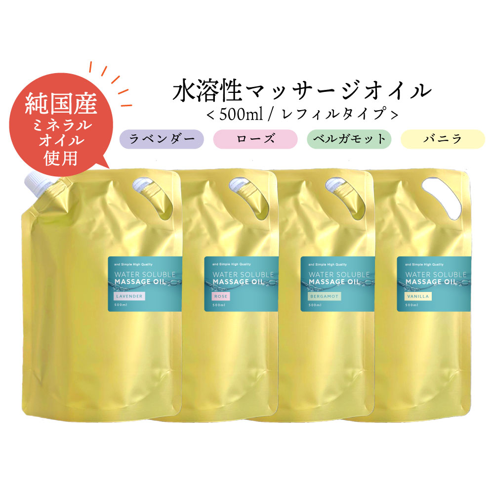 【2点購入でラベンダー】 &SH 香りが選べる 水溶性マッサージオイル ウォーターソルブル 500ml エステ サロン 用 ラベンダー ローズ ベルガモット バニラ [ 大容量 キャリアオイル ボディオイル アロマ マッサージ 水溶性 オイル 施術 拭き取り 簡単 ] tg_smc +lt3+