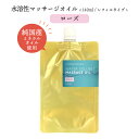 【2点購入で香料GET】 &SH エステ サロン用 水溶性マッサージオイル ウォーターソルブル 140ml レフィル ローズ [ ミネラルオイル キャリアオイル...