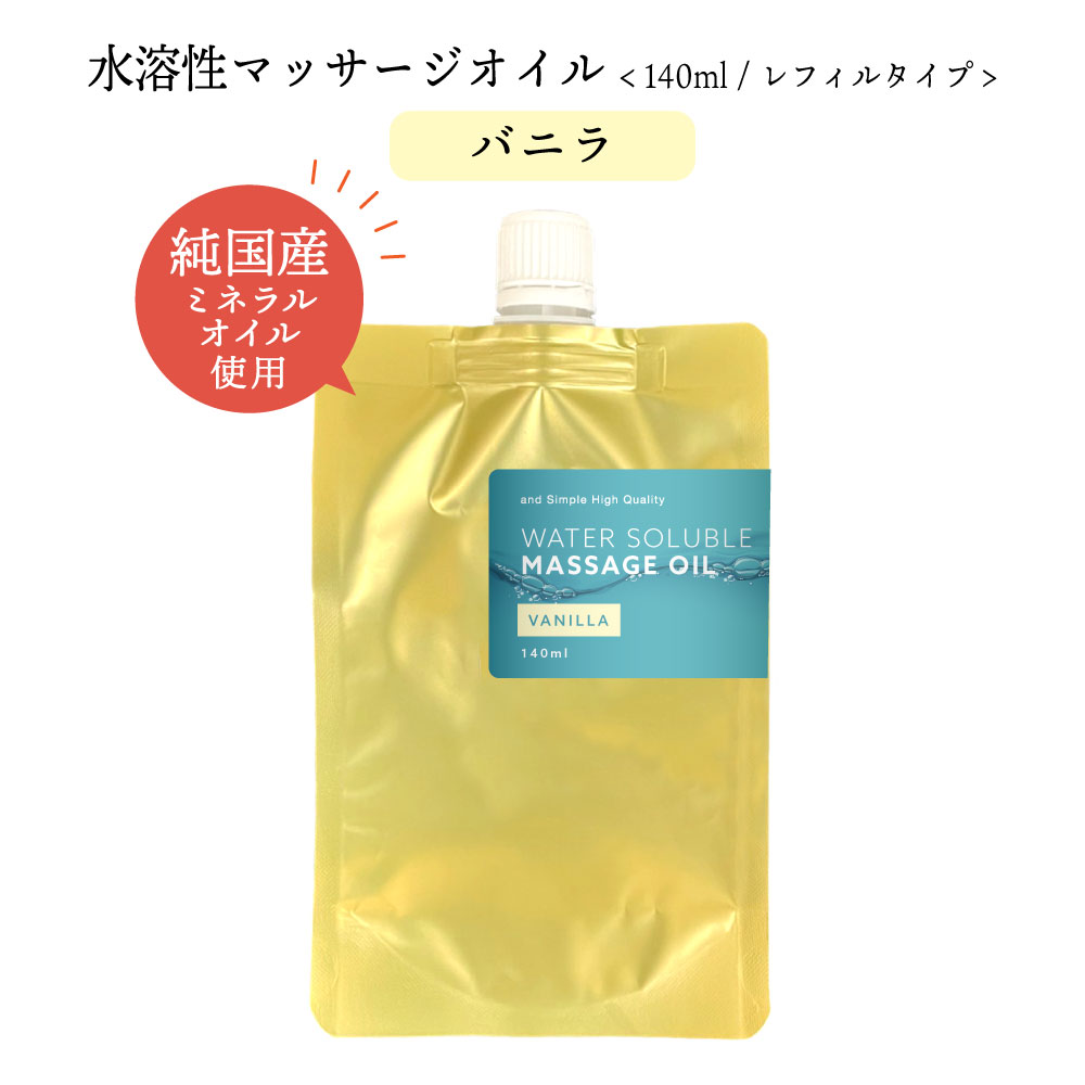 【2点購入で香料GET】 &SH エステ サロン用 水溶性マッサージオイル ウォーターソルブル 140ml レフィル バニラ [ ミネラルオイル キャリアオイル...