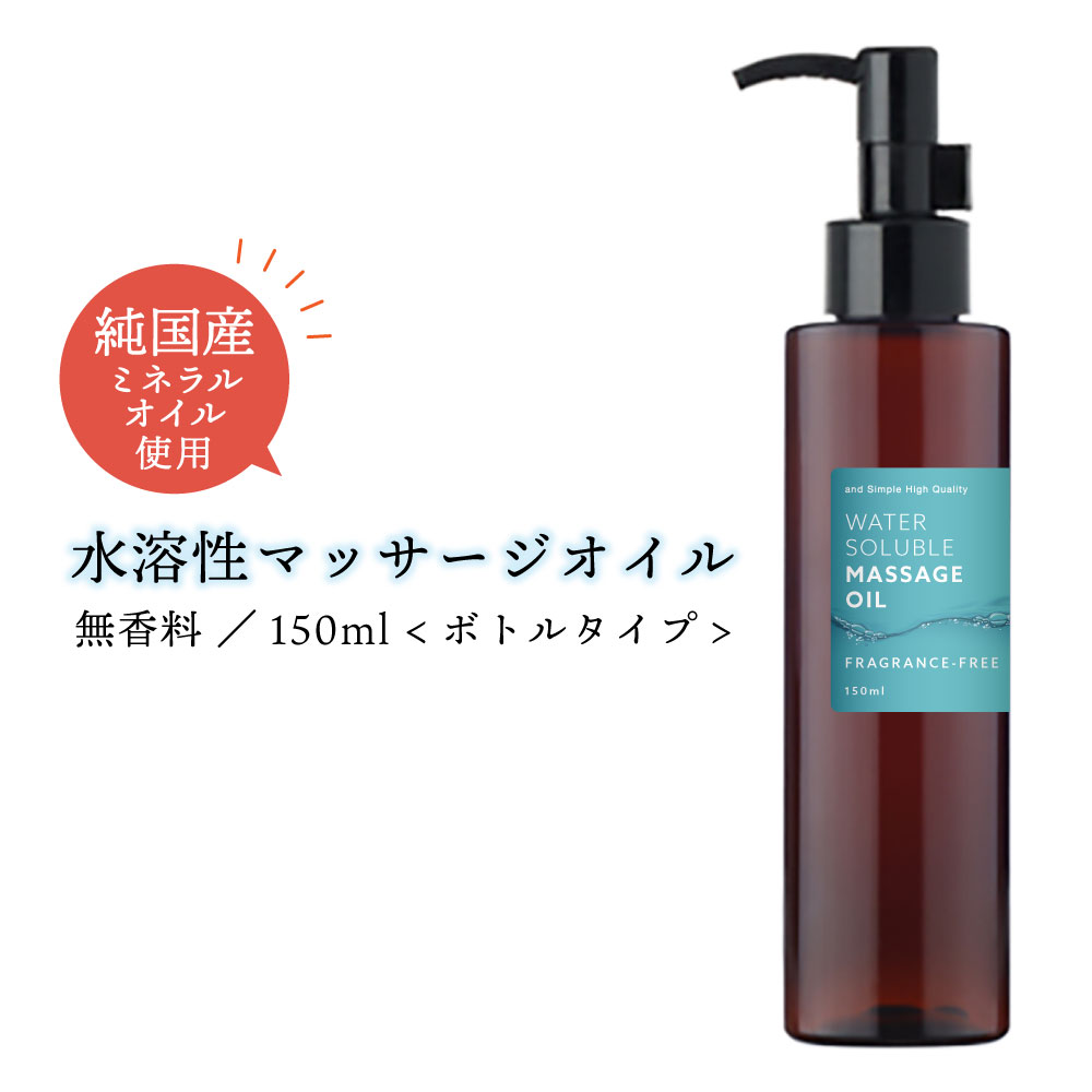 【2点購入で香料GET】 &SH エステ サロン 用 無香料 水溶性 マッサージオイル ウォーターソルブル 150ml ボトル [ ノンフレグランス ミネラルオ...
