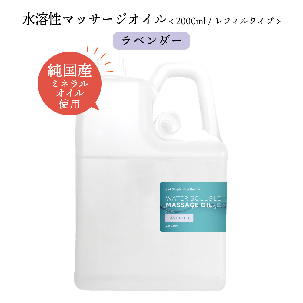 【2点購入で香料GET】 &SH エステ サロン 用 水溶性 マッサージオイル ウォーターソルブル 2000ml ボトル ラベンダー 大容量 [ ミネラルオイル...