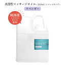 【2点購入で香料GET】 &SH エステ サロン 用 水溶性 マッサージオイル ウォーターソルブル 2000ml ボトル ラベンダー 大容量 [ ミネラルオイル...