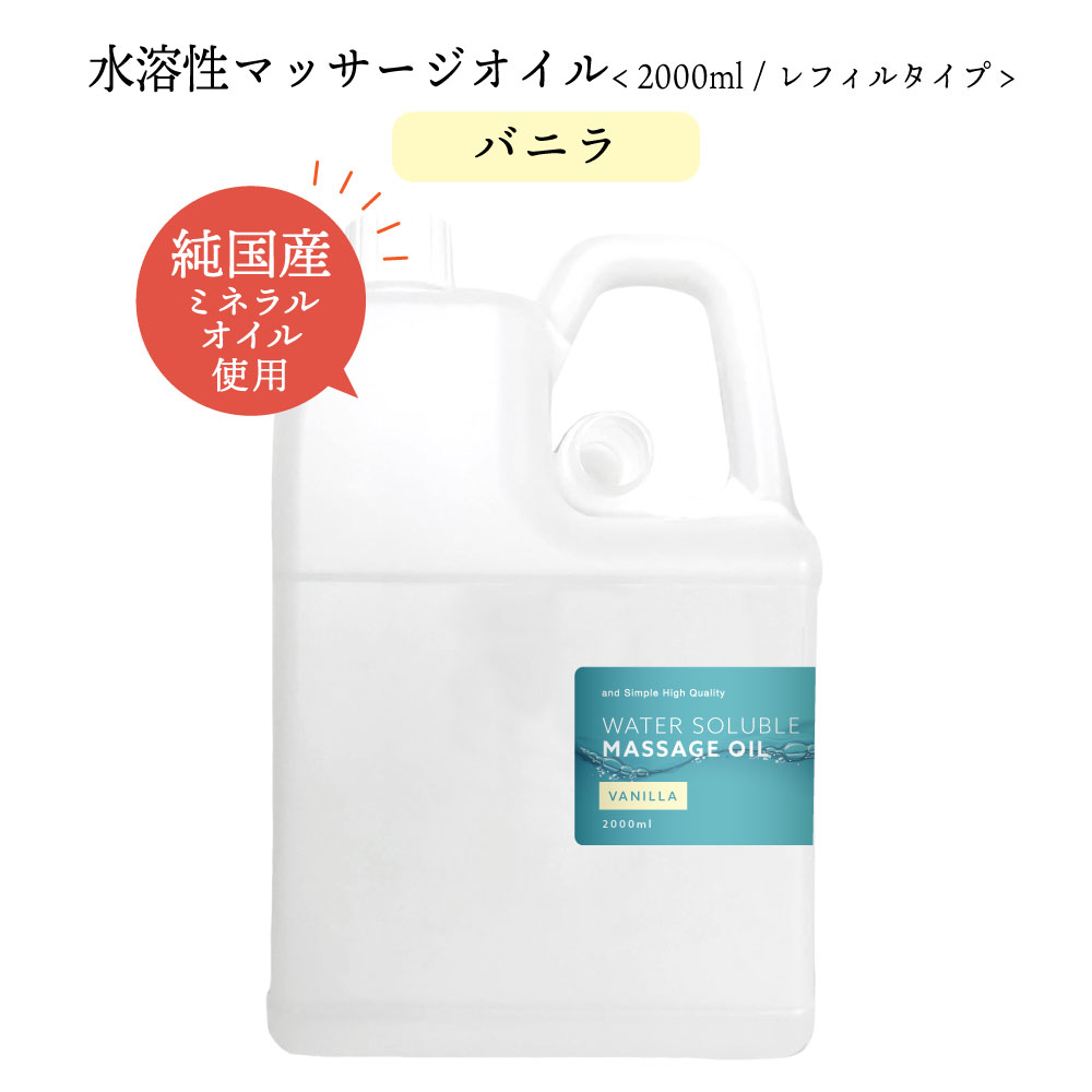 【2点購入でラベンダー】 &SH エステ サロン 用 水溶性マッサージオイル ウォーターソルブル 2000ml ボ..