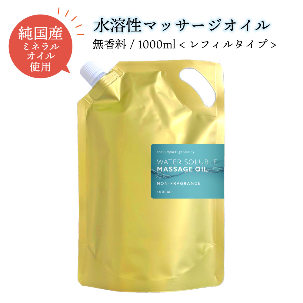 【2点購入でラベンダー】 &SH エステ サロン 用 水溶性 マッサージオイル ウォーターソルブル 無香料 1000ml 詰替え用 [ 業務用 大容量 ミネラルオイル キャリアオイル ボディオイル ボディケア 水溶性マッサージ オイル ダイエット マッサージ 簡単 拭き取り ] +lt3+