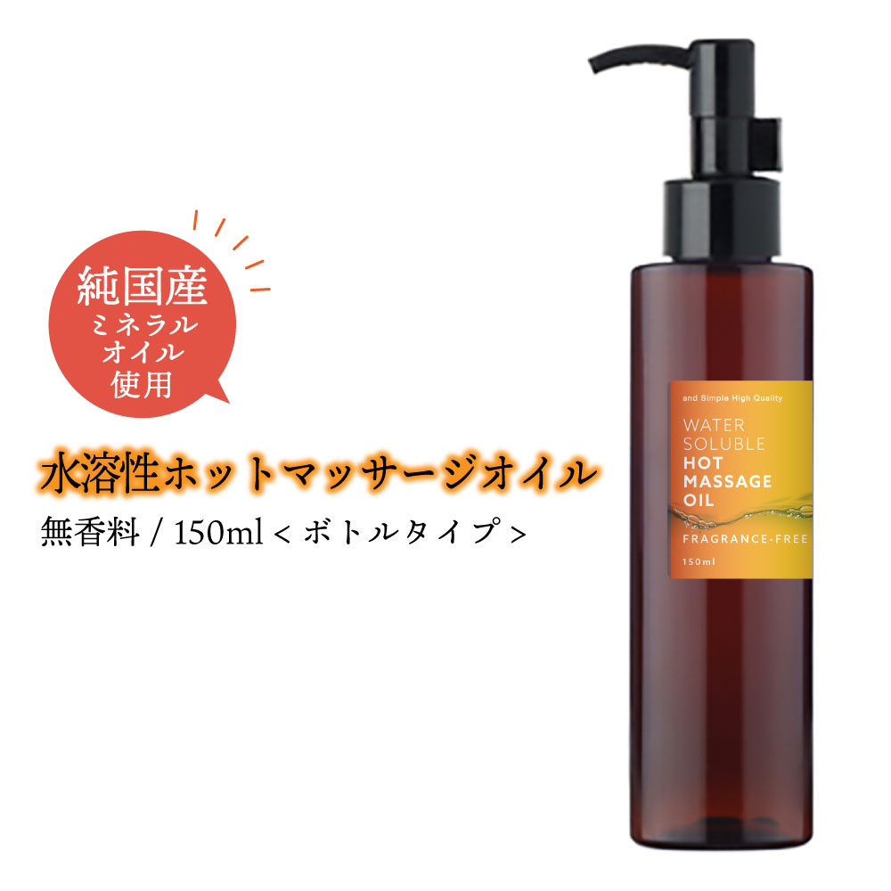 &SH エステ サロン 用 無香料 水溶性 ホット マッサージオイル ウォーターソルブル 150ml ボトル [ ノ..