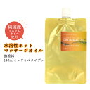 【2点購入で香料GET】 &SH エステ サロン 用 無香料 水溶性 ホット マッサージオイル ウォーターソルブル 140ml レフィル [ ミネラルオイル キ...