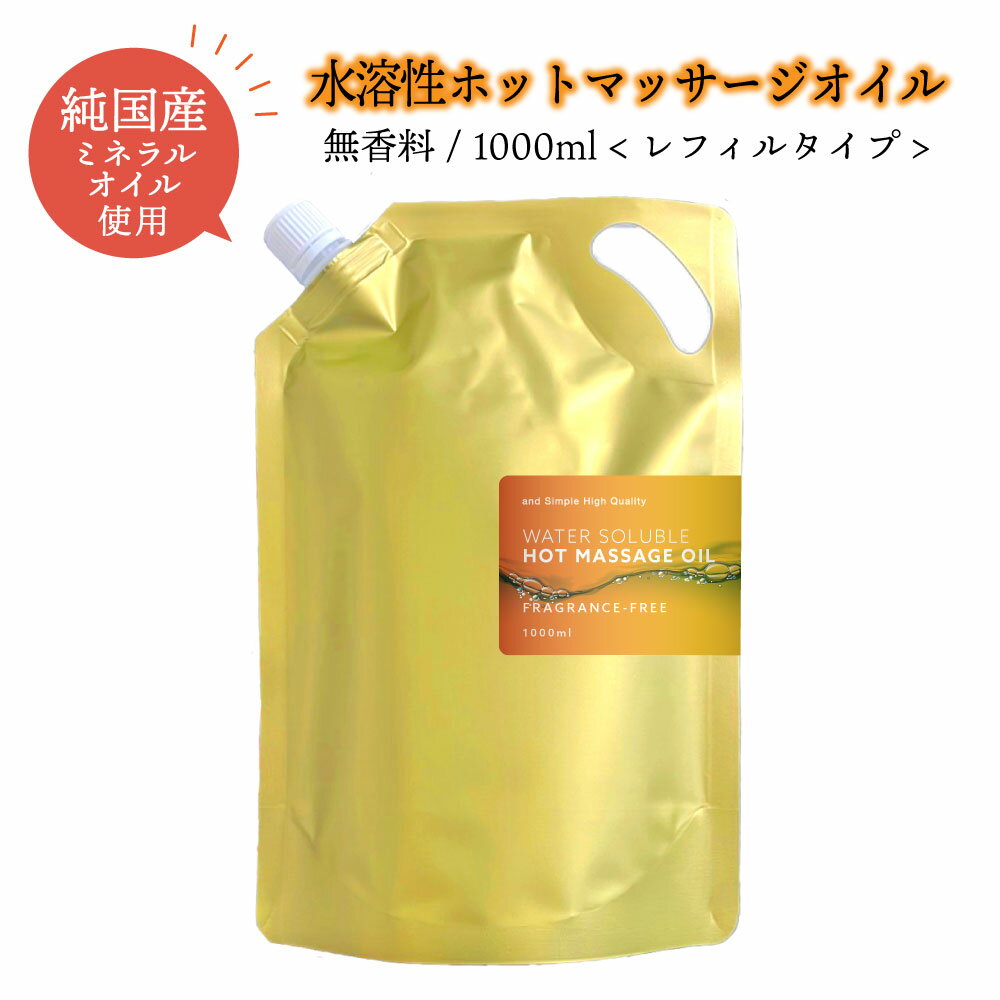 &SH エステ サロン 用 水溶性 ホット マッサージオイル ウォーターソルブル 無香料 1000ml 詰替え用 [ ..