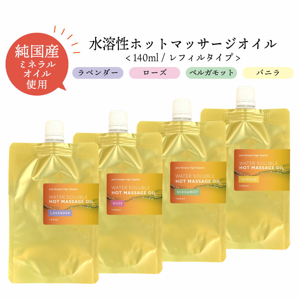 【2点購入で香料GET】 &SH 香りが選べる 水溶性 ホット マッサージオイル ウォーターソルブル 140ml 詰め替え リフィル エステ サロン 用 ラベン...