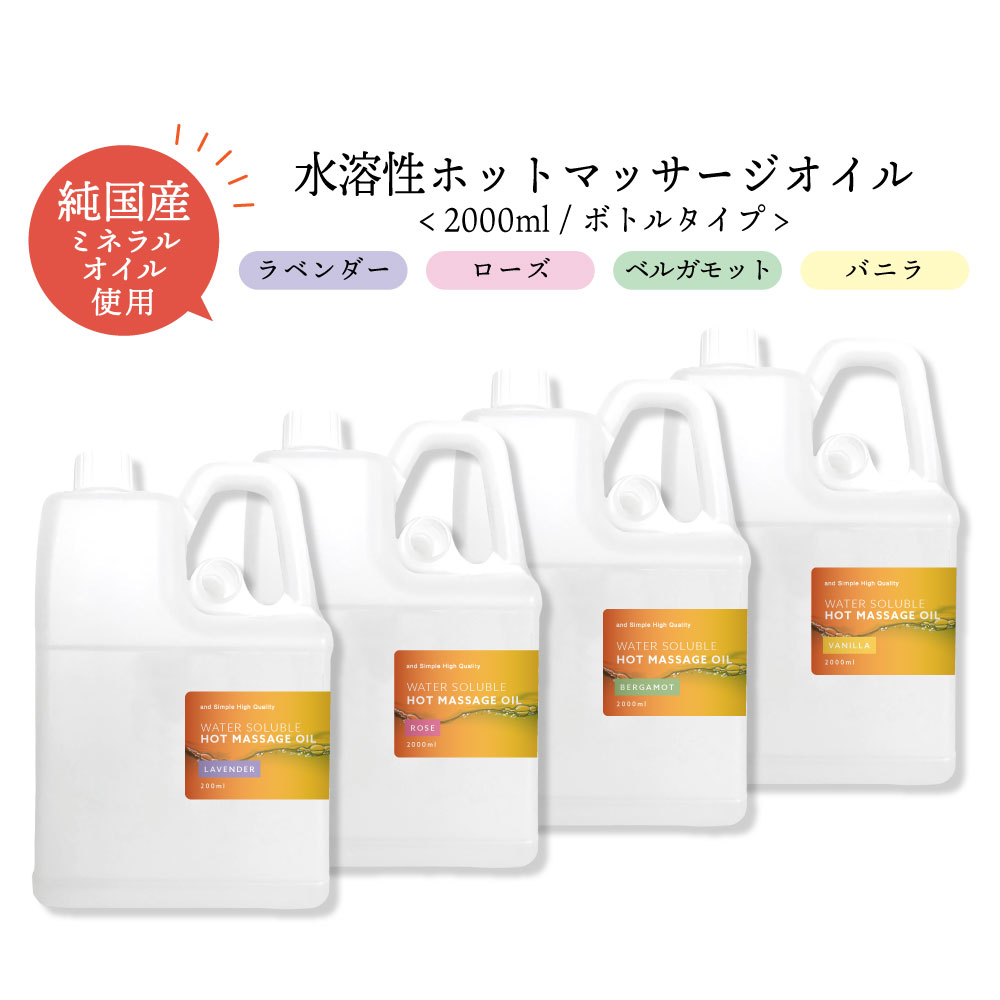 &SH 香りが選べる 水溶性 ホットマッサージオイル ウォーターソルブル 2000ml エステ サロン 用 ラベン..