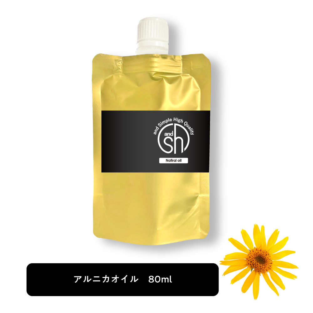  &SH アルニカオイル 80ml レフィル キャリアオイル [ アルニカ マッサージ オイル マッサージオイル 浸出液 肩こり 筋肉痛 スポーツ 入浴 風呂 むくみ 疲れ 運動 頭皮 ケア ヘアケア クリーム も人気 マセレーション インフューズド +lt3+