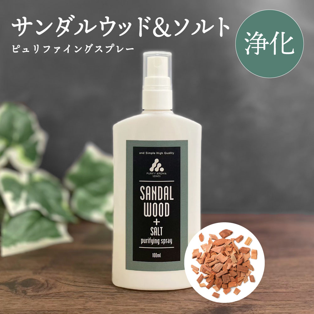 イング 2点購入でラベンダー &SH お清めスプレー ピュリファイング スプレー 100ml サンダルウッド＆ソルト [ 浄化スプレー 浄化用 浄化 アロマオイル アロマ スマッジングミスト スピリチュアル 厄除け 瞑想 ヨガ ピラティス さざれ石 お清め 塩 お香 白檀 ビャクダン ] +lt3+