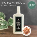 2点購入でラベンダー SH お清めスプレー ピュリファイング スプレー 100ml サンダルウッド＆ソルト 浄化スプレー 浄化用 浄化 アロマオイル アロマ スマッジングミスト スピリチュアル 厄除け 瞑想 ヨガ ピラティス さざれ石 お清め 塩 お香 白檀 ビャクダン lt3