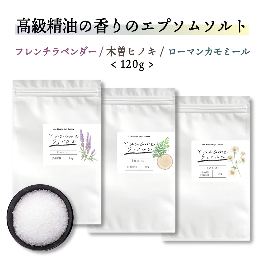 ＆SH YUZAMESIRAZ 単品 / 湯冷め エプソムソルト入浴剤 天然 ラベンダー Epsom Salt エプソムソルト 香り マグネシウム 硫酸マグネシウム お風呂 香り 冷え 冷え性 ひのき ヒノキ 風呂 ギフト プレゼント 女性 プチギフト 【 定形外 送料無料 】 lt3 【tg_smc】