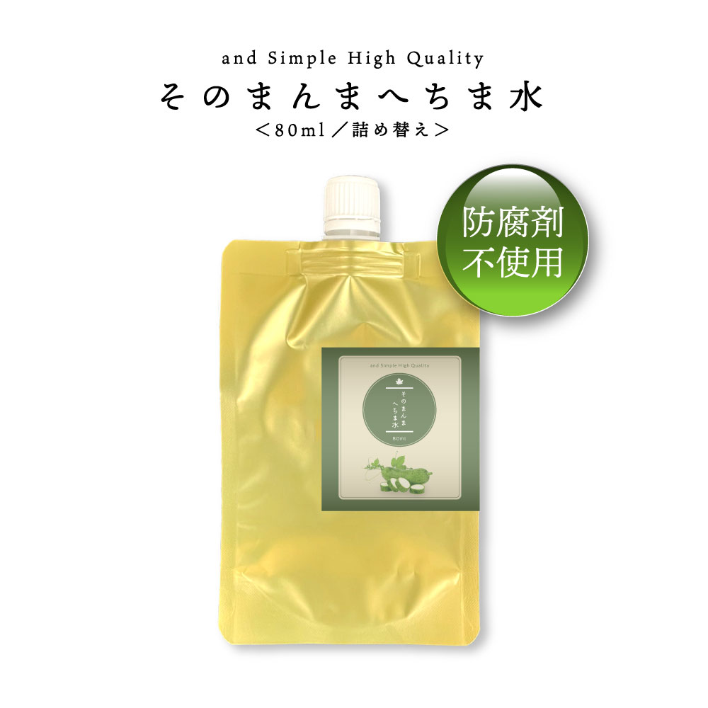 【2点購入で香料GET】 &SH そのまんま へちま水 80ml 詰め替え 防腐剤なし/ 完全 無添加 無農薬 ( オーガニック ) へちま ( ヘチマ )99...