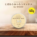 &SH こだわり 蜜蝋ワックス 40g [ 木工用 蜜蝋クリーム 天然 国産 ミツロウクリーム ミツロウワックス ミツロウ みつろう 蜜ろう 蜜ロウ 蜜蝋 クリーム テーブル フローリング ワックス 日本製 手入れ 家具 木材 木製家具 防水 木製家具のメンテナンス 木製 ] +lt3+