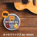 ＆SH みつろう ワックス for music 40g 蜜蝋 ミツロウ 蜜蝋ワックス 艶 ツヤ 楽器 メンテ メンテナンス 指板 塗料 ポリッシュ ギターポリッシュ エレキギター ギター アコギ アコースティックギター バイオリン ヴァイオリン プレゼント 【 定形外 送料無料 】 lt3