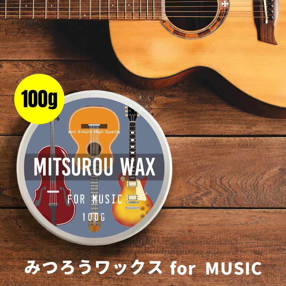 ＆SH みつろう ワックス for music 100g [ 蜜蝋 ミツロウ 蜜蝋ワックス 艶 ツヤ 楽器 メンテ メンテナンス 指板 塗料 ポリッシュ ギターポリッシュ エレキギター ギター アコギ アコースティックギター バイオリン ヴァイオリン プレゼント ]【 定形外 送料無料 】+lt3+