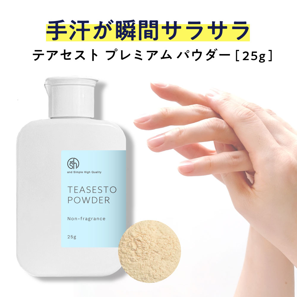 【2点購入で香料GET】 &SH テアセスト プレミアム パウダー 25g [ 手汗止め パウダー さらさらパウダー 手汗 対策 粉 手のひら 汗かき 手をつな...