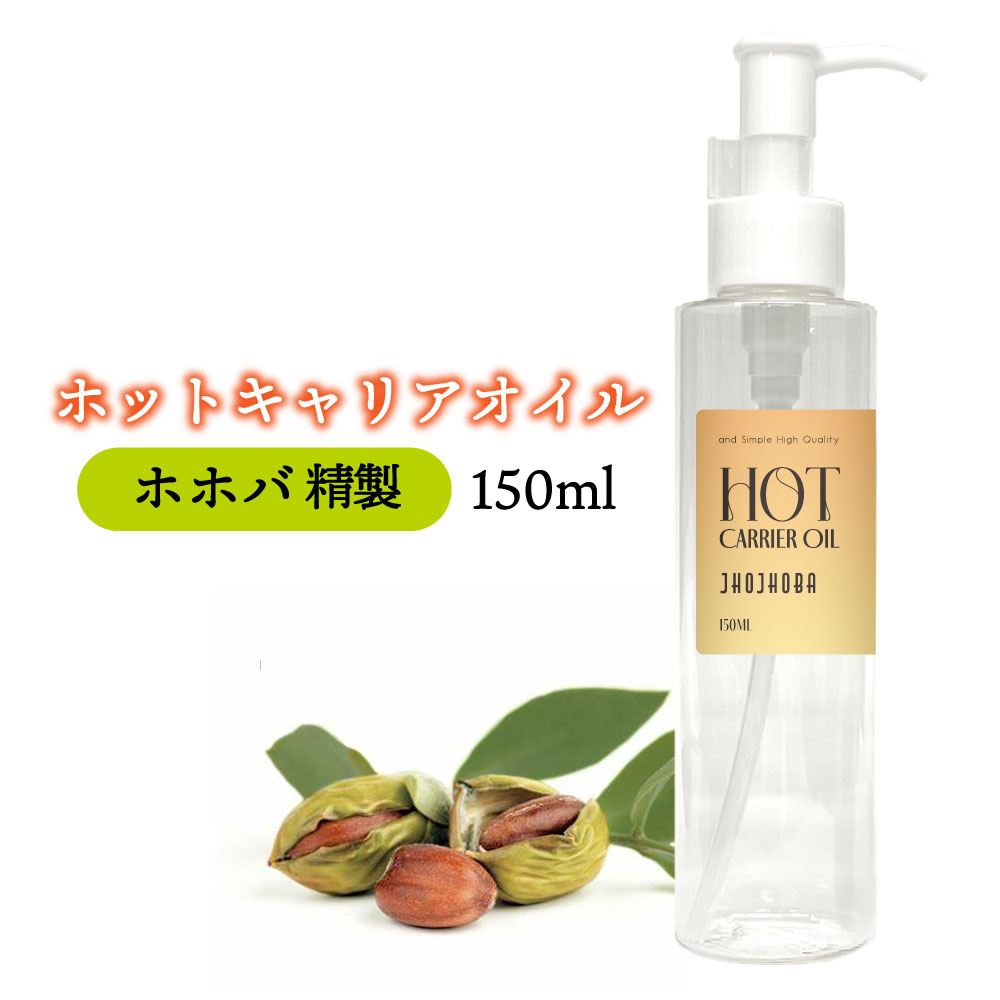 &SH ホット キャリアオイル ホホバ 150ml ( 精製 ) [ 温感 オイル ホホバオイル オーガニック オーストラリア 敏感肌 ボディケア ボディ 足 身体 体 むくみ スキンオイル マッサージ用 ボディオイル マッサージ マッサージオイル 100% 植物由来 ボタニカル ヨガ ] +lt3+