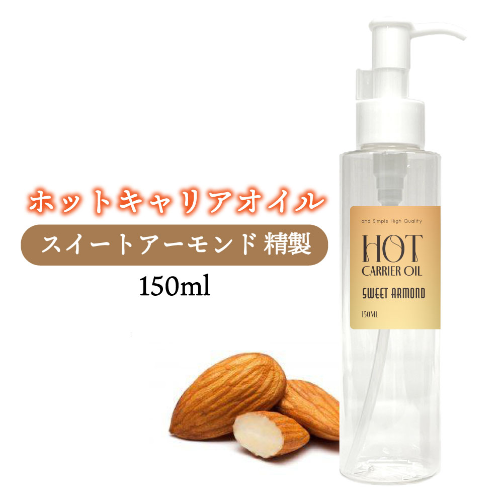 &SH ホット キャリアオイル スイートアーモンド 150ml ( 精製 ) [ 温感 オイル スイートアーモンドオイル オーガニック 敏感肌 ボディケア ボディ スィート スキンオイル ヨガ ピラティス ボディオイル マッサージ マッサージオイル 100% 植物由来 ボタニカル ] +lt3+