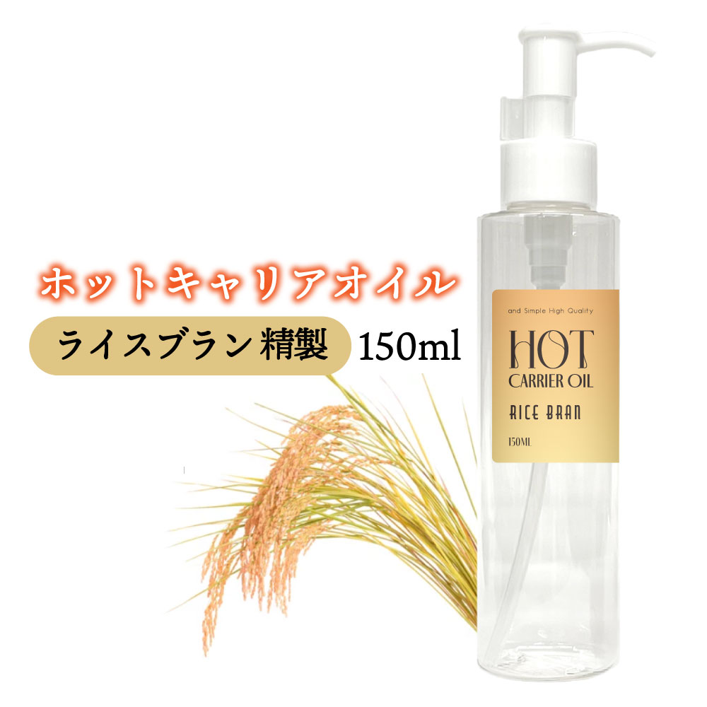 &SH ホット キャリアオイル ライスブラン 150ml ( 精製 ) [ 温感 オイル ライスブランオイル 敏感肌 ボディケア ボディこめぬか 米ぬか油 コメヌカオイル スキンオイル ボディオイル マッサージ用 マッサージ マッサージオイル 100% 植物由来 ボタニカル 保湿 ] +lt3+