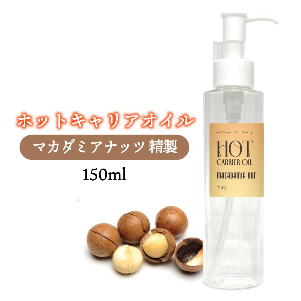 &SH 温感 オイル ホット キャリアオイル マカダミアナッツ 150ml ( 精製 ) [ オーガニック マカダミア..