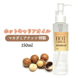 &SH 温感 オイル ホット キャリアオイル マカダミアナッツ 150ml ( 精製 ) [ オーガニック マカダミアナッツオイル スキンケア ボディケア マカデミアナッツオイル バニシングオイル ボディオイル マッサージ マッサージオイル 100% 植物由来 ヨガ ピラティス ] +lt3+