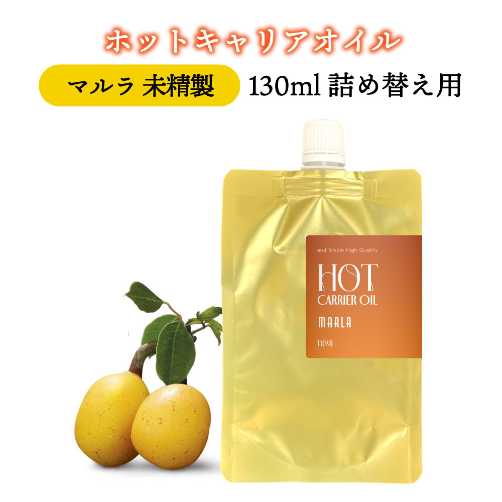 &SH ホット キャリアオイル マルラ 130ml ( 未精製 ) 詰替え[ 温感 オイル マルラオイル 敏感肌 スリミ..