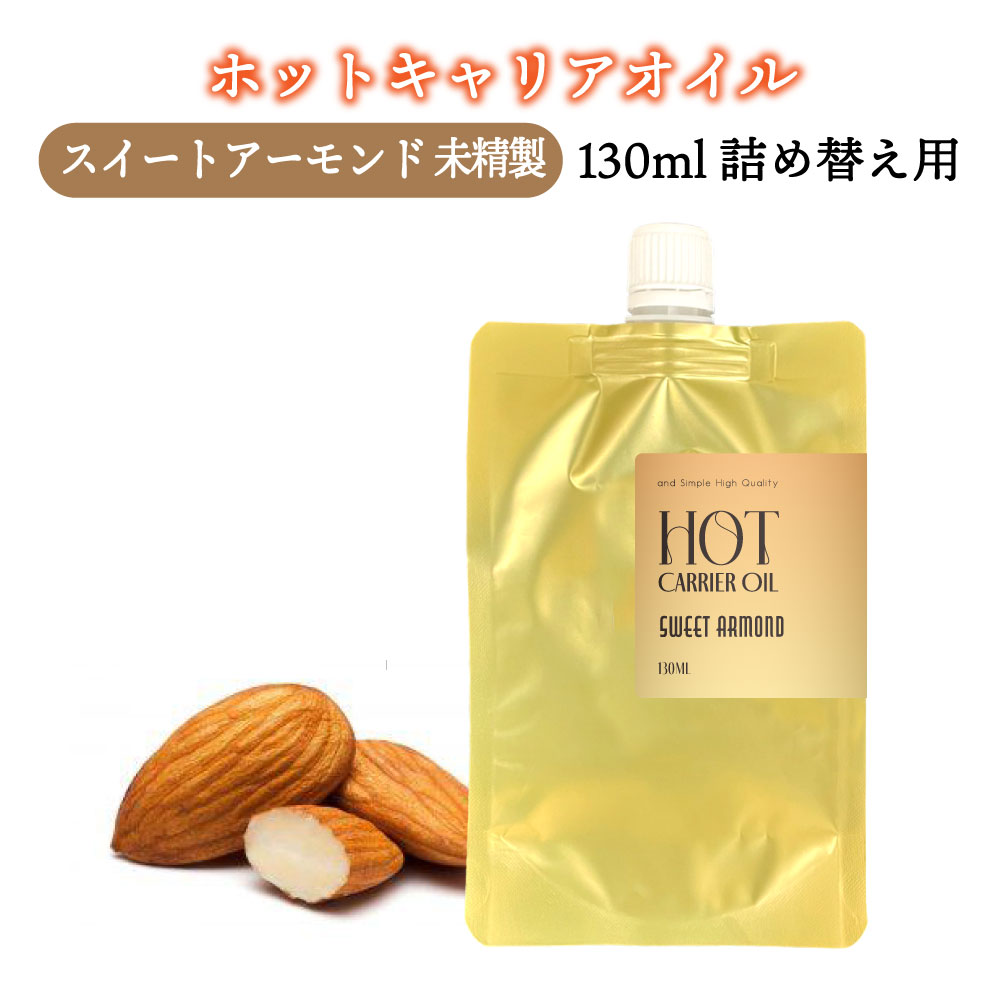 &SH ホット キャリアオイル スイートアーモンド 130ml ( 精製 ) 詰め替え用 [ 温感 オイル スイートア..