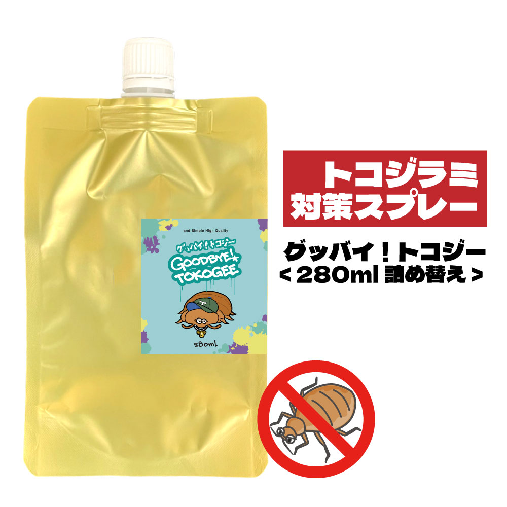 【2点購入で香料GET】 &SH グッバイ トコジー 280ml 詰替え [ トコジラミ 対策 虫 寝床 嫌がる 臭い 香り 精油 天然 自然 自然由来 旅行 ...