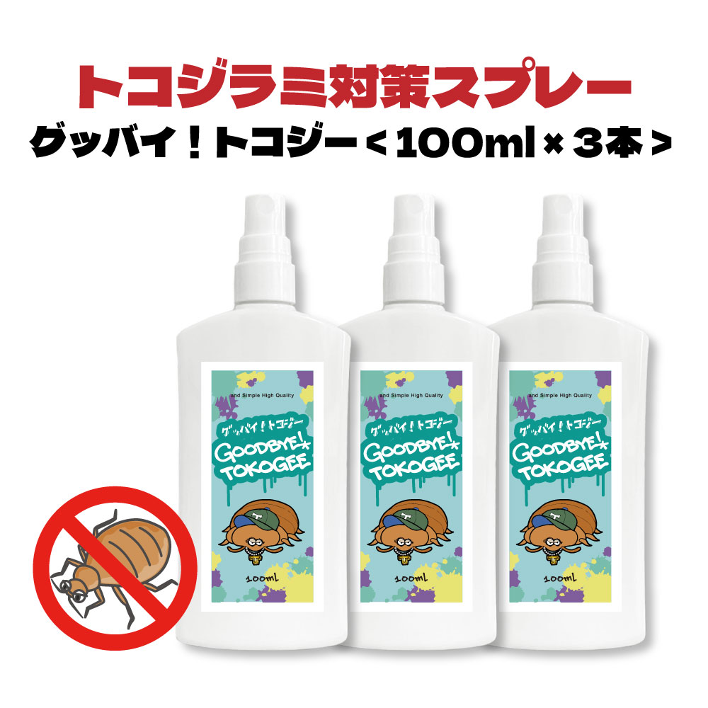 【2点購入でラベンダー】 ＆SH グッバイ トコジー 300ml (100ml×3本)[ トコジラミ 被害 対策 クローブ しょうのう オレガノ オレガノオイル 虫 虫ケア 害虫 退治 予防 防止 防虫剤 オレガノエッセンシャルオイル 忌避 忌避剤 環境 ]【 定形外 送料無料 】+lt3+