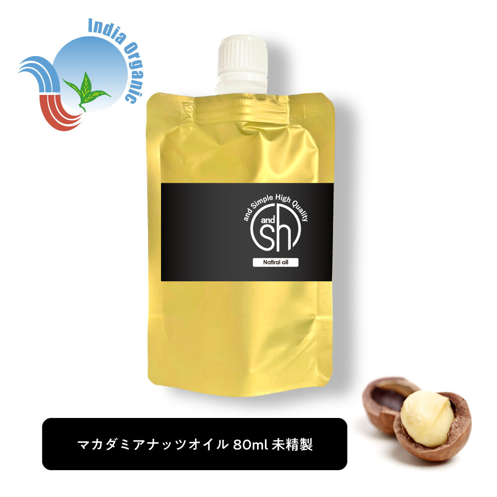 【2点購入でラベンダー】&SH マカダミアナッツオイル 80ml ( 未精製 ) 詰め替え用 オーガニック 認証原料使用 キャリアオイル [ 100% ナチュラル マカダミア ナッツ オイル マカデミア マカデミアナッツ ヨガ ピラティス 敏感肌 フェイスオイル ボディオイル ]+lt3+