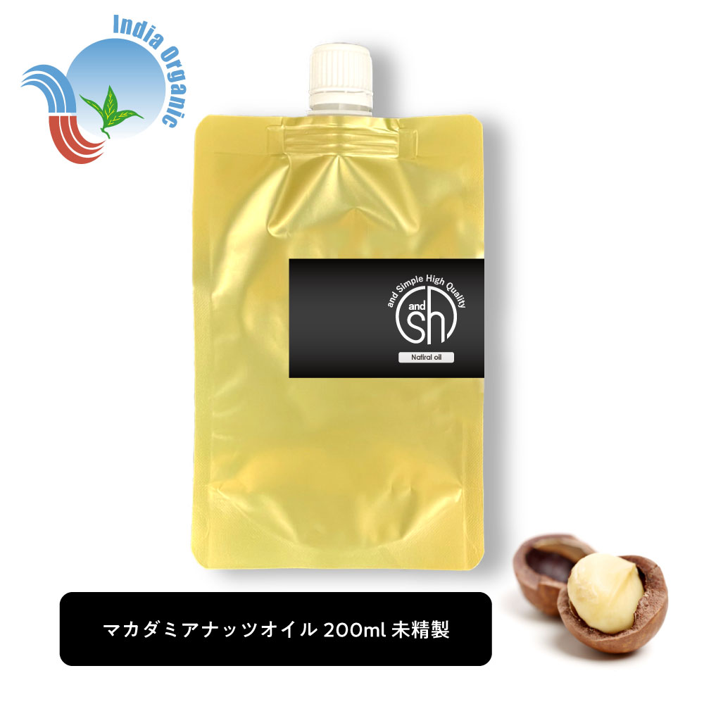 【2点購入で香料GET】 &SH マカダミアナッツオイル 200ml ( 未精製 ) 詰替え用 オーガニック 認証原料使用 キャリアオイル [ 100% ナチュ...