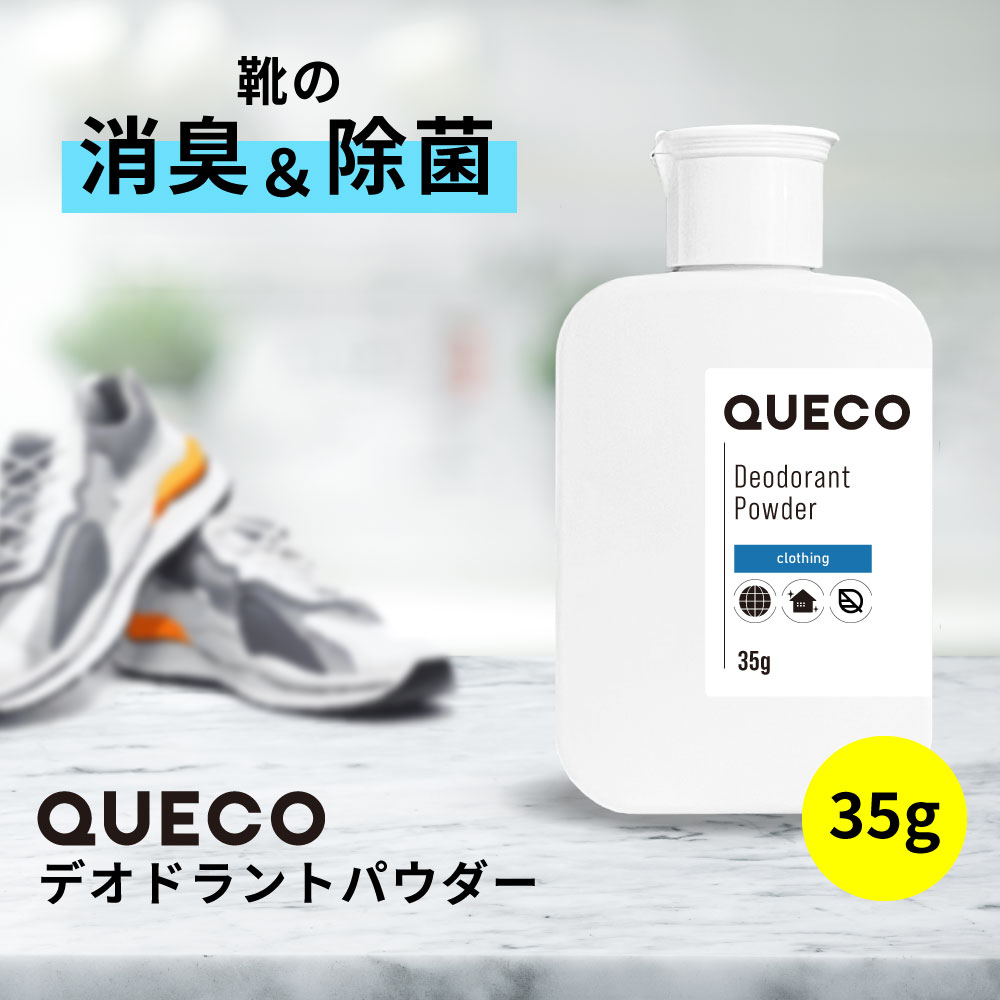 商品名 QUECO クエコ デオドラントパウダー 35g 商品特徴 QUECO クエコ 自然環境を尊び、忙しい現代人にエコとクリーンを 素早く × ECO エコ で × キレイ に 地球に優しい自然由来原料や BIO 原料 をなるべく使うことにこだわった 掃除 ブランド しっかり 消臭 コスパ のよさ ワンタッチで簡単 天然100% 雑菌を抑制 こんなお悩みありませんか？・革靴を脱いだ時に、周りの反応が気になる ・足が蒸れて臭いが気になる ・こどもたちの運動靴が臭う・夫の革靴が臭い・ブーツを脱いだ時の臭いで恥ずかしい思いをした・他の靴の消臭剤では効果がでなかった QUECOでサッと解決。 天然100% ホタテパウダー で 靴の消臭 ・ 抗菌剤 QUECO デオドラントパウダー におまかせください。日本製 最大180日 効果が持続で経済的！ そもそも靴のくさい原因ってなんでしょう？ 汗 + 皮脂や角質 が雑菌の増殖につながっています。 したがって雑菌の増殖を防ぐことが靴の臭いの抑制につながります。QUECO デオドラントパウダーは天然100%のホタテパウダーで 臭い の元(原因)から根絶シャットアウト！ 【使い方は簡単！パウダーを靴に振るだけ】1,臭う靴にパウダーを数回振りかける 2,その後すぐに靴を履くだけ 3，臭いをチェックしてまだ臭う場合は1から もう臭わない場合は粉振りを止める。QUECOは100%天然成分でできています。余計なものは使わないのもQUECOの特徴。 なのでその分、価格も抑えた財布に優しい安心処方。タルクフリー 化学原料フリー 酸化亜鉛フリー 香料フリー エタノールフリー ミョウバンフリー 【ご使用方法】 対象：ビジネスシューズ 運動靴 スニーカー ブーツ　革靴 などの靴 粉末のまま靴に振りかけてください。その後、必ず靴を履いてください。 回数：1日に1回1～2振り 靴の臭いが消えるまで、繰り返してください。 【使用上・保管上の注意】 ■クエコは強アルカリ性の為、手で直接触れないで下さい。肌が荒れる場合があります。 ■微粉末のため、取り扱い時にはマスク等をご使用下さい。 ■クエコパウダーが目に入った場合は、すばやくきれいな水で洗浄して下さい。 ■誤って飲んでしまった場合は、大量の水を飲んで下さい。 ■身体に不具合が出た場合は医師にご相談下さい。 ■お子様の手の届かない場所に保管して下さい。 ■開封後（使用後）は密閉しなるべく空気に触れないようにして下さい。 ■微粉末のため、取り扱い時にはマスク等をご使用下さい。 [関連ワード : QUECO クエコ 日本製 消臭 抗菌 雑菌 臭い 消臭パウダー 対策 粉 消臭剤 靴の臭い 足の臭い 脱臭 ほたて ホタテ ホタテパウダー 靴用 悪臭 足のにおい 靴 除菌 足の匂い 足の匂い消し 強力 パウダー フットケア 靴下 匂い 消し 防臭 入れるだけ 入れておく 天然素材 臭い消し におい グッズ くつ クツ ブーツ スニーカー 運動靴 長靴 パンプス 男性 女性 スポーツ 足汗 臭い消す 臭い 消し 消 臭 革靴 安全靴 靴の消臭剤 皮脂 汗 角質 国産 消臭・防臭用品 メンズ 靴箱 足 臭い 洗っ て も 足 が 臭い 子供 靴 が 臭い インソール シューズバッグ 子ども 子供 野球 サッカー バスケ ボーリングシューズ レディース ゴルフ ゴルフシューズ バスケットボール ボーリング 雑貨 スパイク ラグビー スパイクシューズ トレーニングシューズ スリッパ グランズレメディ グランズ レメディ 正規品 魔法の粉 ] 内容量 35g 生産地 日本 区分・広告文責 雑貨・株式会社JCS 06-6534-6403 メーカー 株式会社アンドエスエイチ アンド シンプル ハイクォリティ &sh and Simple High Quality シプハイ アンドシンプルハイクォリティ クリスマス プレゼント 誕生日 記念日 ギフト 贈り物 ラッピング 贈る 贈答 父の日 母の日 敬老の日 旅行用 トラベル 新生活 引越し 引っ越し お祝い 内祝い お礼 お返し 挨拶 あいさつ回り 出産祝い 里帰り 梅雨 雨の日 紫外線 UV ハロウィン ハロウィーン 仮装 コスプレ用 女性 レディース 男性 メンズ ユニセックス 彼女 彼氏 友人 友達 両親 夫 旦那 妻 嫁 父 母 エイジング 様々なシーンの贈り物に、実用的で喜ばれる、おすすめ品です。QUECOデオドラントパウダー70g(35g×2個)はこちら←