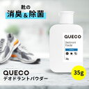 QUECO クエコ デオドラント パウダー 35g [ 日本製 消臭 抗菌 雑菌 臭い 消臭パウダー 対策 粉 消臭剤 靴の臭い 足の臭い ほたて ホタテ ホタテパウダー 靴用 足のにおい 靴 除菌 足の匂い 足の匂い消し 強力 パウダー 靴下 匂い 消し 消臭 防臭 消臭・防臭用品 ] +lt3+