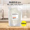 QUECO クエコ BIO キッチンスプレー 詰替え 1000ml [ キッチン 掃除 台所 汚れ シンク周り くさい 腐敗臭 防止 防臭 テーブル プレート シャワーヘッド 水切り 排水 キャップ ふた ゴミ受け 三角 コーナー 水洗 ih クッキングヒーター ihクッキングヒーター ] +lt3+