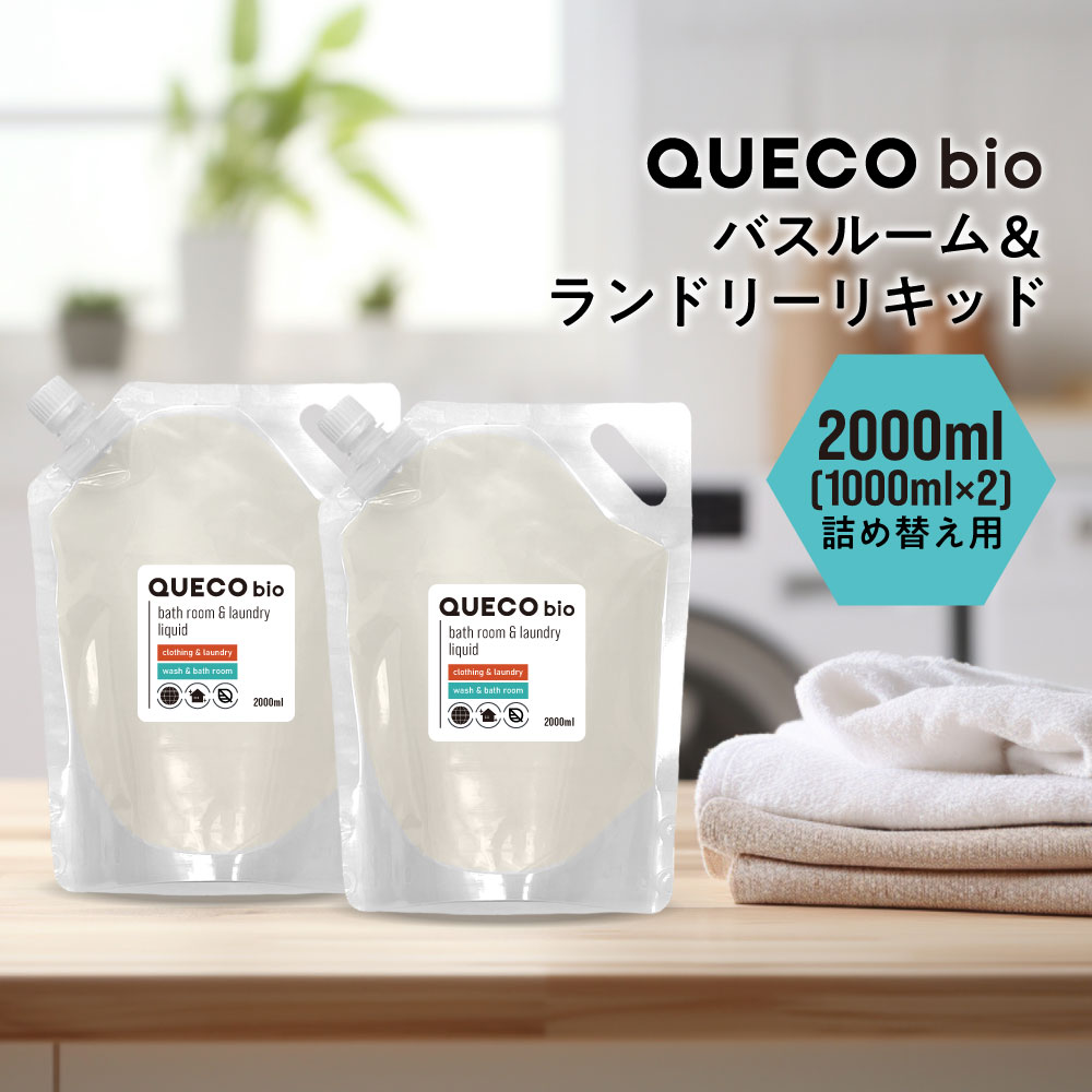 【2点購入で香料GET】 QUECO BIO クエコ バイオ バスルーム & ランドリー リキッド 詰替え 2000ml (1000ml×2個)[ 洗濯 洗濯機...