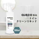 【2点購入でハッカ油】 QUECO BIO クエコ トイレ クリーン リキッド 300ml [ トイレ掃除 トイレそうじ 便器 便所 お手洗い 床 壁 排水管 ...