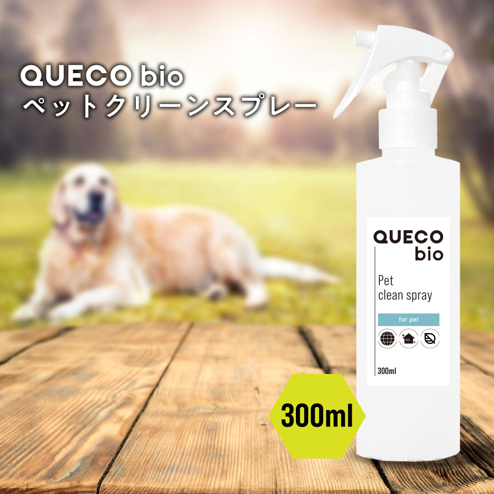 QUECOBIOクエコバイオペットクリーンスプレー300ml[ペット用品犬いぬイヌ猫ネコねこ部屋ペッ