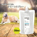 【2点購入でハッカ油】 QUECO BIO クエコ バイオ ペット クリーン スプレー 250ml 詰替え [ ペット用品 犬 いぬ イヌ 猫 ネコ ねこ 部屋...