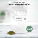 楽天くもくもスクエア&SH ホワイトセージ パウダー 30g 国産 [ ホワイト セージ 浄化 浄化用 粉末 お香 スマッジング ヨガ 瞑想 リラックス グッズ スピリチュアル ヒーリング 無農薬 香り 天然 ハーブ ホワイトセージお香 粉 お清め パワーストーン 空間 ] 【 定形外 送料 無料 】+lt3+