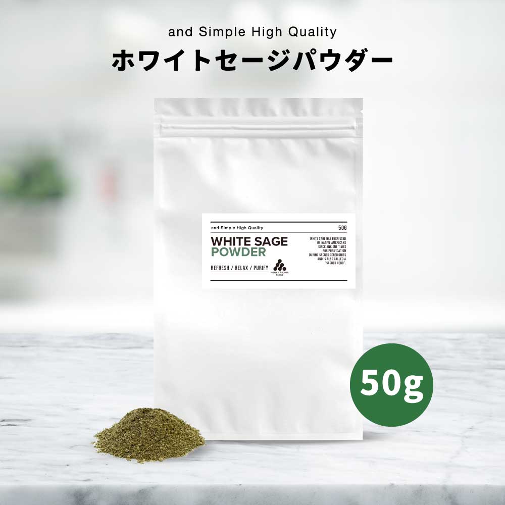 【2点購入で香料GET】 &SH ホワイトセージ 粉末 50g [ ホワイト セージ パウダー 浄化 浄化用 粉末 お香 抹香 スマッジング ヨガ 瞑想 リラッ...