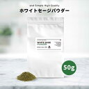 【2点購入でハッカ油】 &SH ホワイトセージ 粉末 50g [ ホワイト セージ パウダー 浄化 浄化用 粉末 お香 抹香 スマッジング ヨガ 瞑想 リラック...