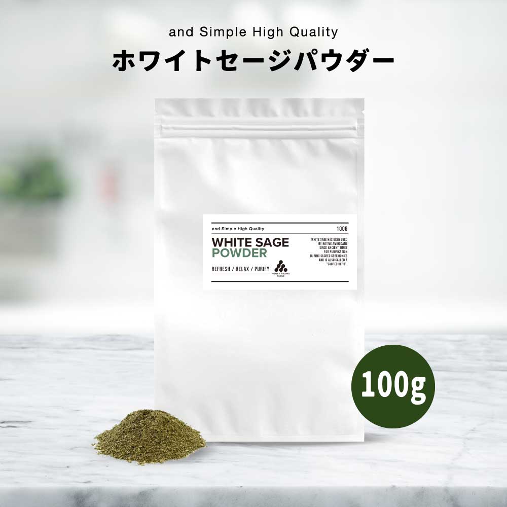 【2点購入で香料GET】 国産 &SH ホワイトセージ 粉末タイプ パウダー 100g [ ホワイト セージ 浄化 浄化用 粉末 お香 スマッジング ヨガ 瞑想...