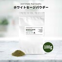【2点購入でハッカ油】 国産 &SH ホワイトセージ 粉末タイプ パウダー 100g [ ホワイト セージ 浄化 浄化用 粉末 お香 スマッジング ヨガ 瞑想 ...